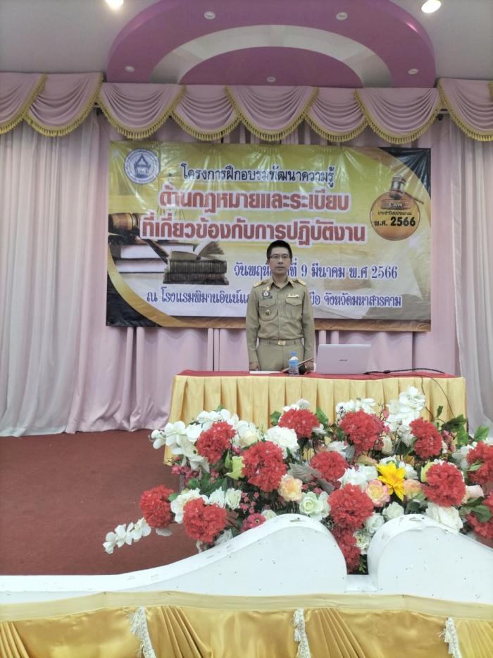 โครงการฝึกอบรมพัฒนาความรู้ด้านกฎหมายและระเบียบที่เกี่ยวข้องกับการปฏิบัติงาน ประจำปีงบประมาณ 2566  