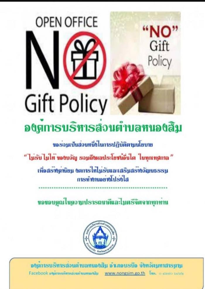 นโยบาย “ ไม่รับ ไม่ให้ ของบวัญ รวมถึง...